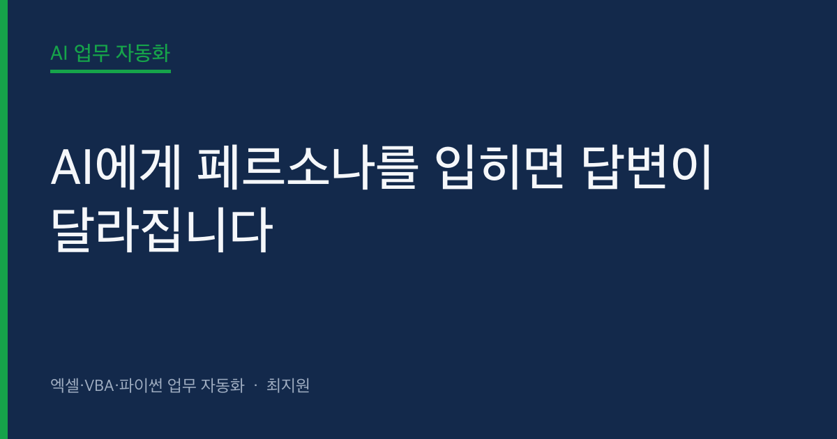 AI에게 페르소나를 입히면 답변이 달라집니다 (12년차 강사가 강의에서 가장 놀라는 순간) 대표 이미지 (autoexceller.co.kr)