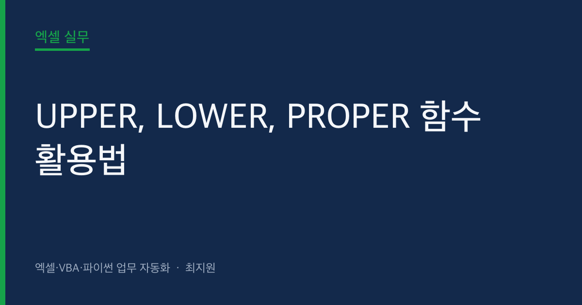 UPPER, LOWER, PROPER 함수 활용법 (대소문자 때문에 한 시간 날린 헤프닝과 해결법) 대표 이미지 (autoexceller.co.kr)