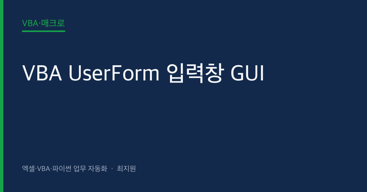 VBA UserForm 입력창 GUI — 텍스트박스·콤보박스·체크박스로 동료도 쉽게 쓰는 매크로 대표 이미지 (autoexceller.co.kr)
