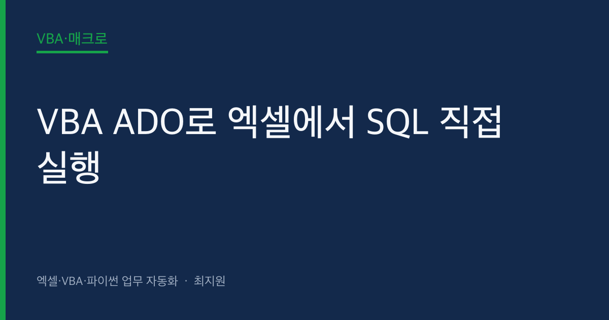 VBA ADO로 엑셀에서 SQL 직접 실행 — Access·SQL Server·MySQL 연결 풀 가이드 (VBA 시리즈 11편) 대표 이미지 (autoexceller.co.kr)