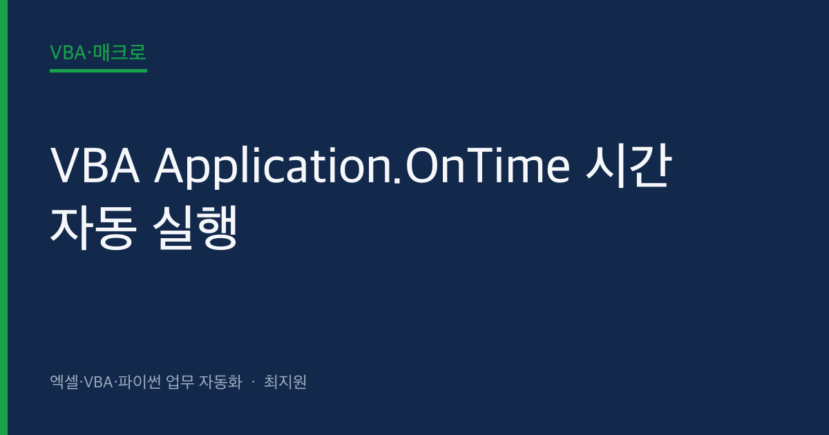 VBA Application.OnTime 시간 자동 실행 — 매일 9시 자동 보고서 + 메일 발송 풀 가이드 (시리즈 13편) 대표 이미지 (autoexceller.co.kr)