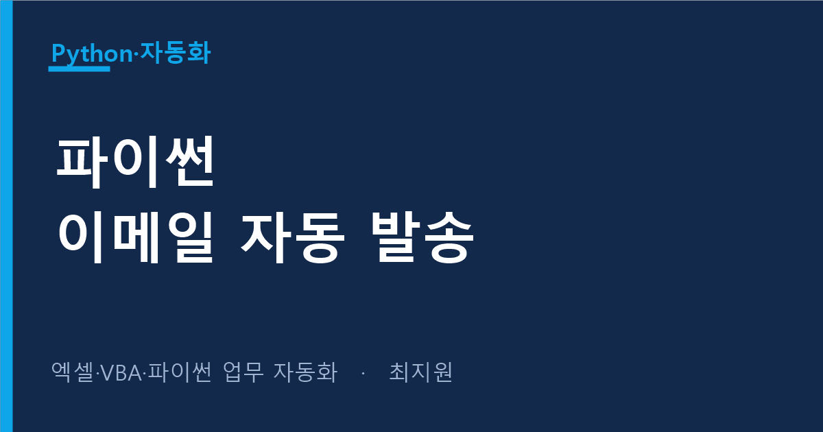 보고서를 자동으로 메일까지 — 파이썬 smtplib 이메일 발송