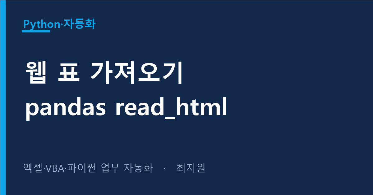 웹페이지의 표를 엑셀로 쏙 — 파이썬 read_html