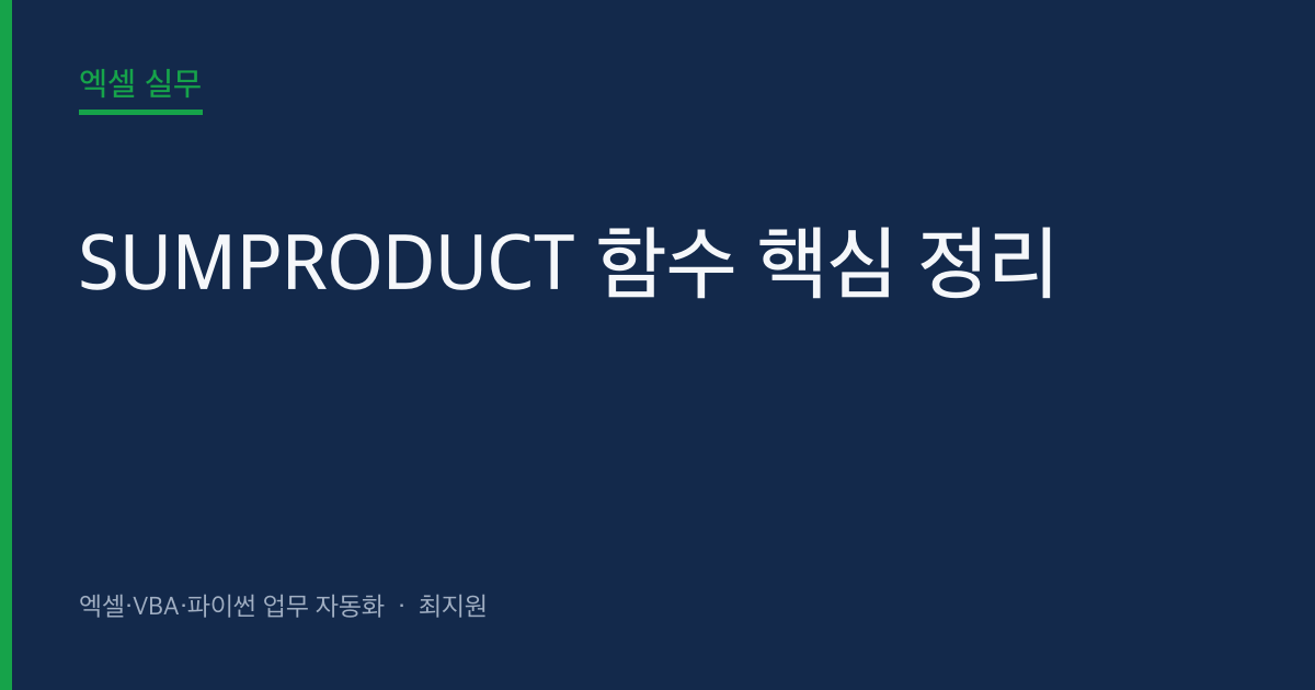 SUMPRODUCT 함수 핵심 정리 — 배열 수식 없이 다중 조건 집계하기 대표 이미지 (autoexceller.co.kr)