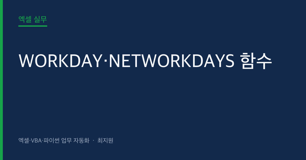 WORKDAY·NETWORKDAYS 함수 — 공휴일 제외 업무일 자동 계산 대표 이미지 (autoexceller.co.kr)