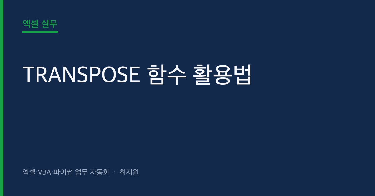TRANSPOSE 함수 활용법 — 행·열을 한 번에 바꾸는 가장 쉬운 방법 대표 이미지 (autoexceller.co.kr)