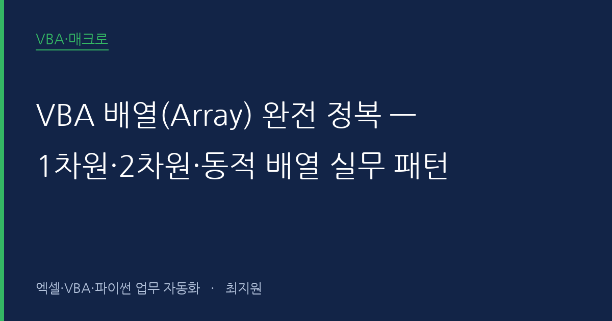 VBA 배열(Array) 완전 정복 — 1차원·2차원·동적 배열 실무 패턴