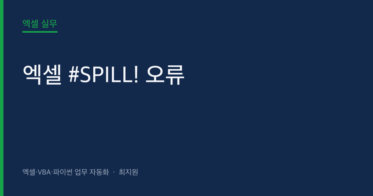 엑셀 #SPILL! 오류 — 6가지 원인과 해결법