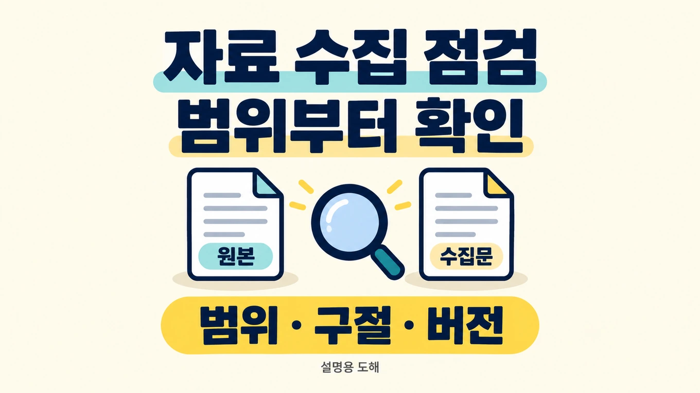자료를 넣기 전 원본과 수집문의 범위·구절·버전을 확인하는 자료 수집 점검 설명용 대표 도해